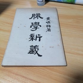 脉學新羲