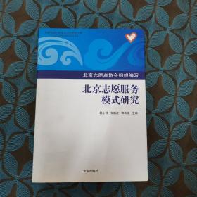 北京志愿服务模式研究