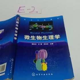 高等学校教材：微生物生理学