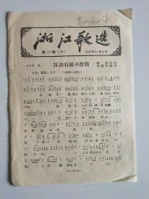 浙江歌选《反击右派不留情》《辩论会开得好》等3首（总55期.第22期.1957年.定价1分）【繁体字】【极稀缺品】