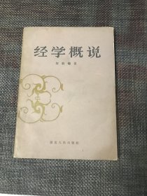 经学概说