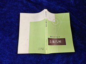 数理化自学丛书 立体几何