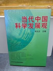 当代中国科学发展观