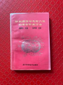 针刺损伤与危险穴的安全针刺方法