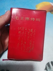 毛主席诗词 大连 1968年5月 64开 彩色头像11面其中ML2面 题词1面 黑白头像21面其中ML3面MJ1面 手迹28面 黑白风景8面 彩色风景2面 彩色地图5面 合计76面