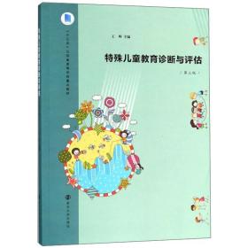 特殊儿童教育诊断与评估(第三版)/王辉 大中专文科文教综合 王辉