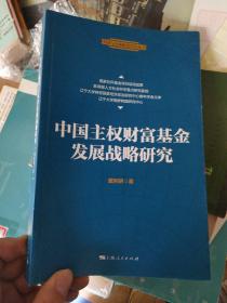 中国主权财富基金发展战略研究(中国与全球政治经济丛书).