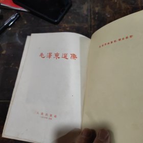 毛泽东选集老版竖本（一卷本）