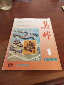 集邮1988年第1期总第219期