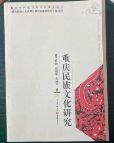 重庆民族文化研究