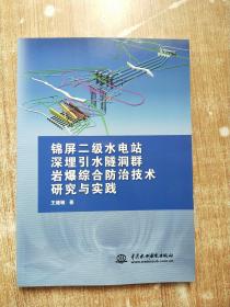 锦屏二级水电站深埋引水隧洞群岩爆综合防治技术研究与实践【库存书一版一次印刷】