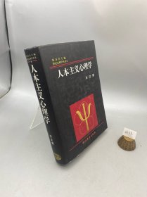 人本主义心理学