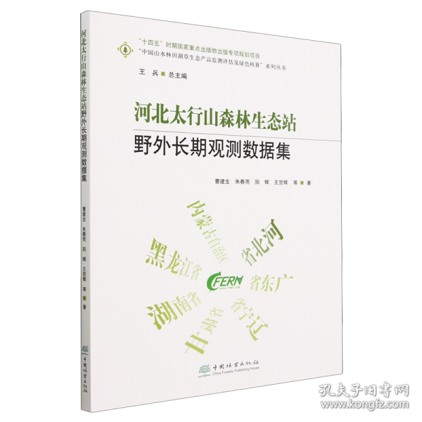 河北太行山森林生态站野外长期观测数据集/中国山水林田湖草生态产品监测评估及绿色核算系列丛书