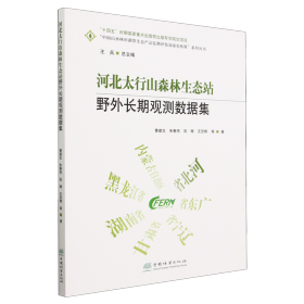 河北太行山森林生态站野外长期观测数据集/中国山水林田湖草生态产品监测评估及绿色核算系列丛书