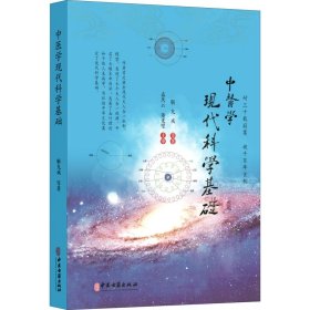 中医学现代科学基础