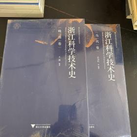 浙江科学技术史研究丛书：浙江科学技术史（当代卷） 晚清卷。2本