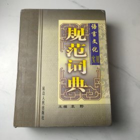 学生语言文化规范 精编成语词典（全8卷）