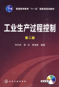 工业生产过程控制(何衍庆)(二版)