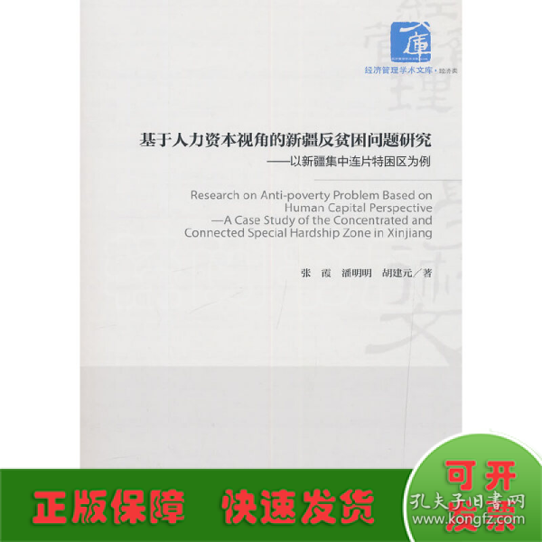 基于人力资本视角的新疆反贫困问题研究：以新疆集中连片特困区为例