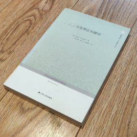 凤凰文库·当代思想前沿系列：文化理论关键词【搬家倾售，多选折扣】