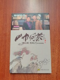 山中问茶(柳石明程风子)师生歌曲精选2CD