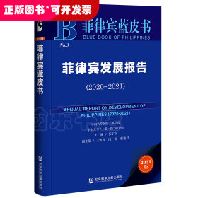 菲律宾蓝皮书：菲律宾发展报告（2020-2021）