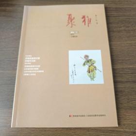 聚雅(特刊):马骥绘画【签名钤印本】