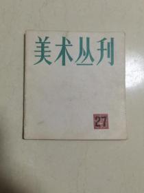 《美术丛刊》27