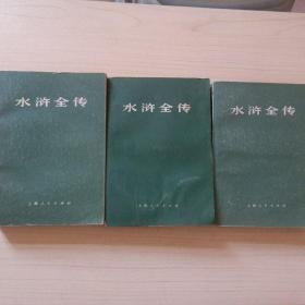 水浒全传：上，中，下三册全 75年1版1次 毛主席语录 施耐庵 罗贯中著 上海人民出版社