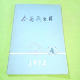 全国新书目1972年4期