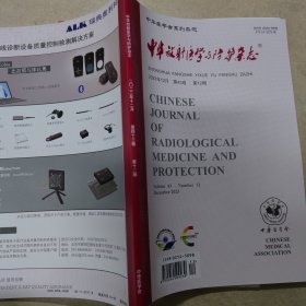 中华放射学与防护杂志2023年第12期 （1-12期都有 也可代找其他年份原版期刊）