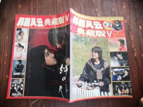 韩剧风云典藏版V（绝对值得收藏的精美图片及影像）