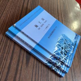 北京市住房和城乡建设行业专业人员岗位考核培训教材：施工员（土建施工员）＋法律法规（施工员 质量员 材料员 机械员）＋安全生产考核培训教材（专职安全员）3本合售