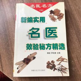 名医名方新编实用名医效验秘方精选