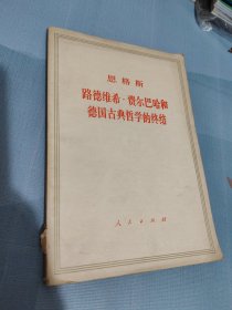 恩格斯路德维希·费尔巴哈和德国古典哲学的终结