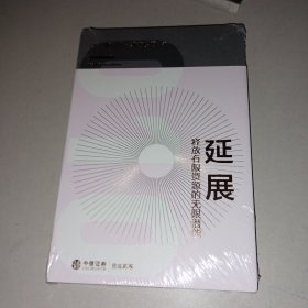 延展：释放有限资源的无限潜能