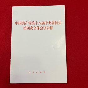 中国共产党第十八届中央委员会第四次全体会议公报