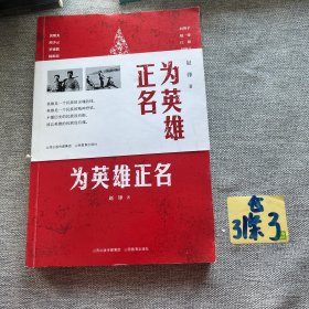 为英雄正名