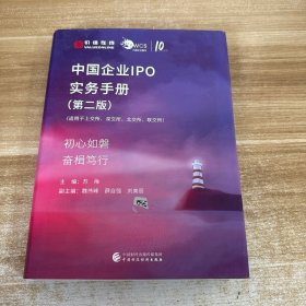 中国企业IPO实务手册（第二版）精装本