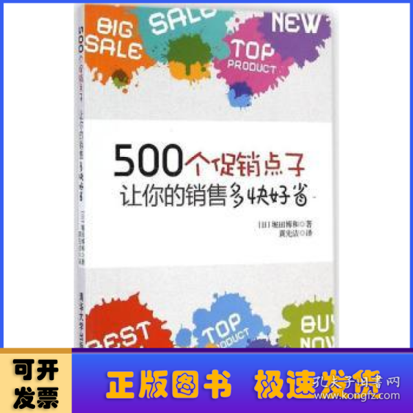 500个促销点子，让你的销售多快好省！