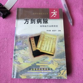 方到病除:独特秘方治病绝招