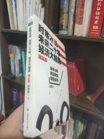 时寒冰说：未来二十年，经济大趋势（现实篇）(一版一印)