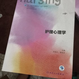 护理心理学/国家卫生和计划生育委员会“十三五”规划教材