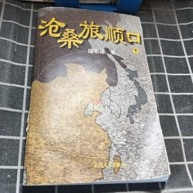 沧桑旅顺口（下）