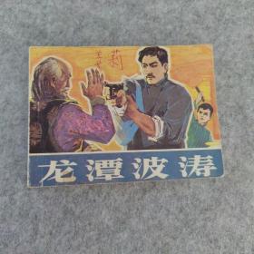 连环画：龙潭波涛