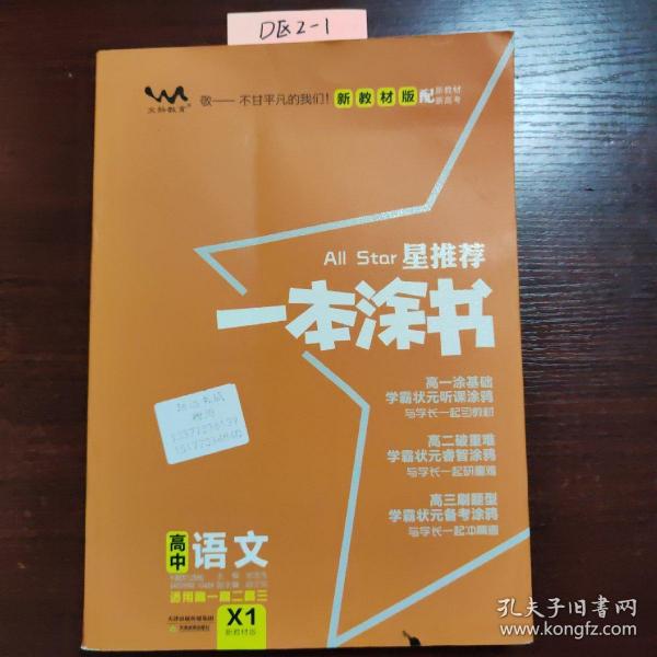 2021版一本涂书高中语文新教材新高考版适用于高一高二高三必修选修复习资料辅导书