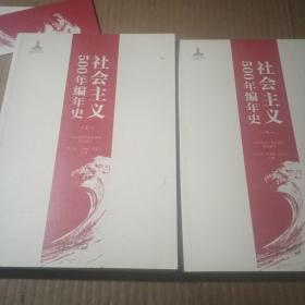 社会主义500年编年史，上下