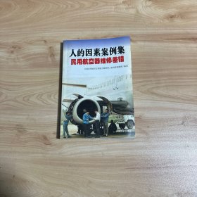 人的因素案例集:民用航空器维修差错  【馆藏】