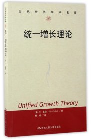 【全新正版，假一罚四】统一增长理论/当代世界学术名著(美)O.盖勒|译者:杨斌9787300242354