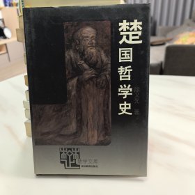 楚国哲学史（精装本）